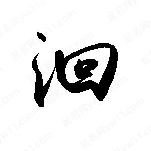 禹衛(wèi)寫的行書洄