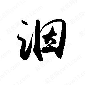 禹衛(wèi)寫的行書洇