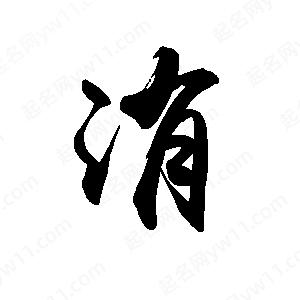 禹衛(wèi)寫的行書洧