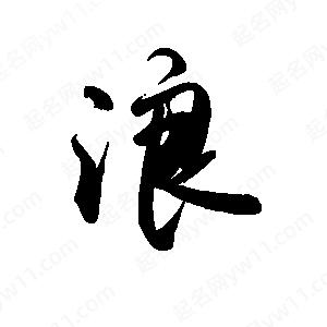 禹衛(wèi)寫的行書浪