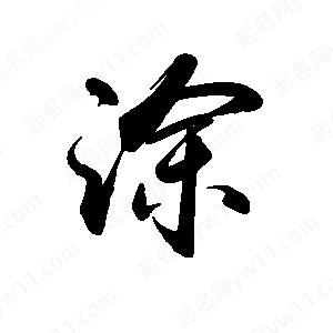 禹衛(wèi)寫的行書涂