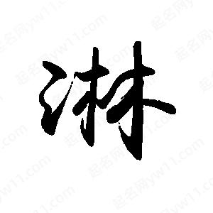 禹衛(wèi)寫(xiě)的行書(shū)淋