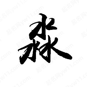 禹衛(wèi)寫的行書淼