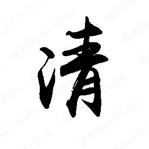 禹衛(wèi)寫的行書清