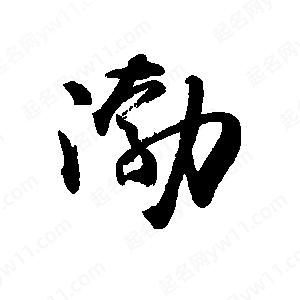 禹衛(wèi)寫的行書渤