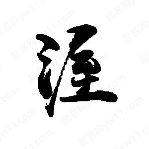 禹衛(wèi)寫的行書渥