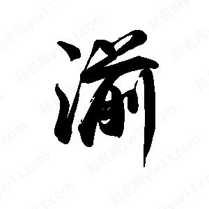 禹衛(wèi)寫的行書(shū)湔