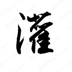 禹衛(wèi)寫的行書灌