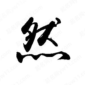 禹衛(wèi)寫的行書然