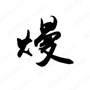 禹衛(wèi)寫的行書熳