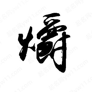 禹衛(wèi)寫的行書爝