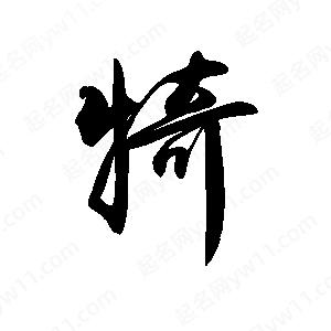 禹衛(wèi)寫的行書犄