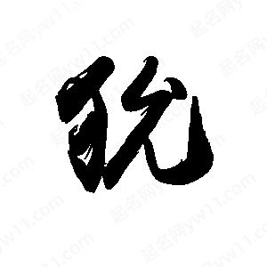 禹衛(wèi)寫的行書狁