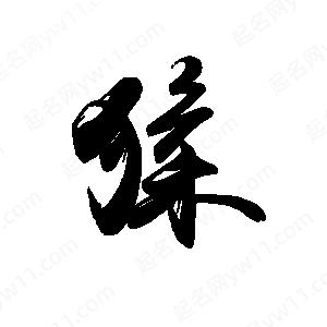 禹衛(wèi)寫的行書猱