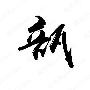 禹衛(wèi)寫的行書瓿