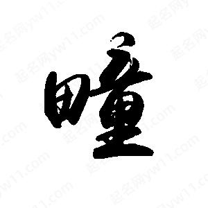 禹衛(wèi)寫的行書疃