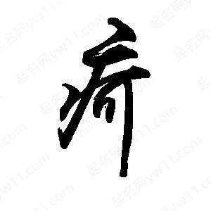 禹衛(wèi)寫的行書疴