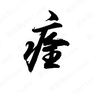 禹衛(wèi)寫的行書痊