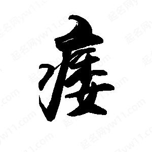 禹衛(wèi)寫的行書痿