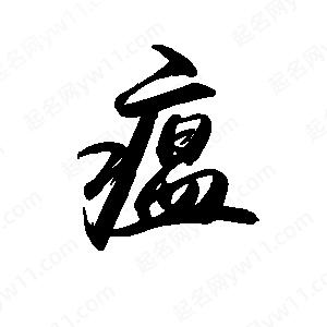 禹衛(wèi)寫的行書瘟