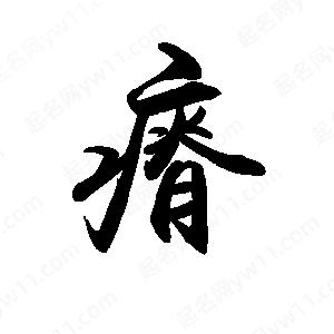 禹衛(wèi)寫的行書(shū)瘠