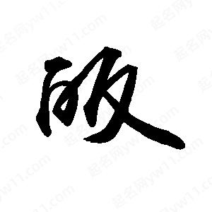 禹衛(wèi)寫的行書皈