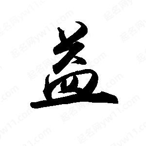 禹衛(wèi)寫的行書益