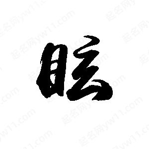 禹衛(wèi)寫的行書眩