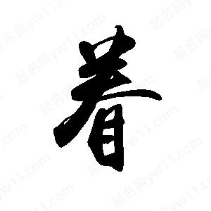 禹衛(wèi)寫的行書眷