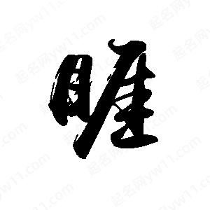 禹衛(wèi)寫的行書睚