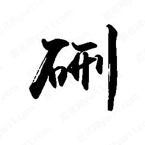 禹衛(wèi)寫的行書硎