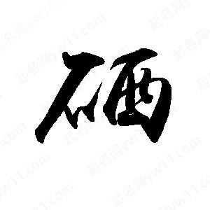 禹衛(wèi)寫的行書硒