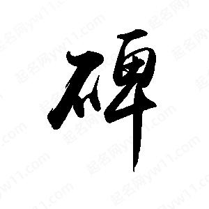 禹衛(wèi)寫的行書碑