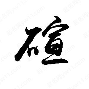 禹衛(wèi)寫(xiě)的行書(shū)碹