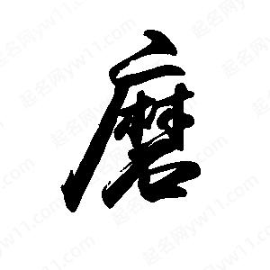 禹衛(wèi)寫的行書磨