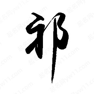 禹衛(wèi)寫的行書祁