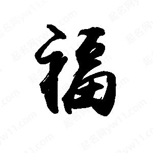 禹衛(wèi)寫的行書福