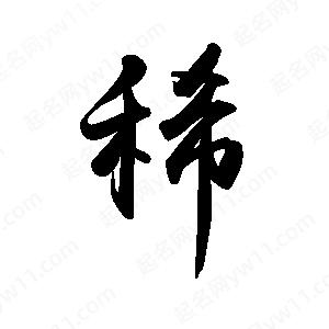 禹衛(wèi)寫的行書稀