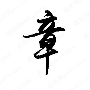 禹衛(wèi)寫的行書章