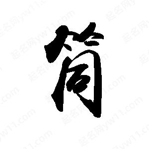 禹衛(wèi)寫的行書筒