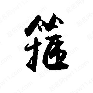 禹衛(wèi)寫的行書箍