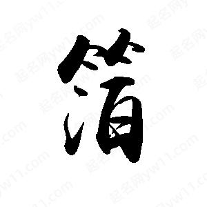 禹衛(wèi)寫的行書箔