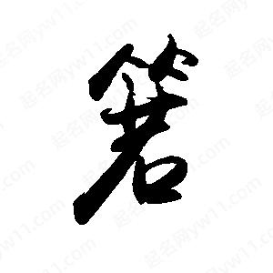 禹衛(wèi)寫的行書箬