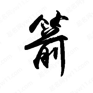 禹衛(wèi)寫(xiě)的行書(shū)箭