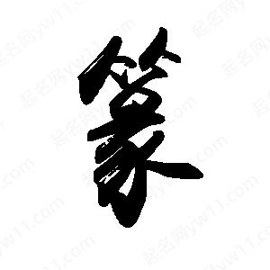 禹衛(wèi)寫(xiě)的行書(shū)篆