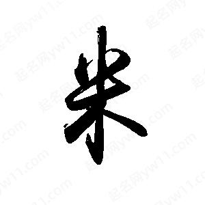 禹衛(wèi)寫的行書米