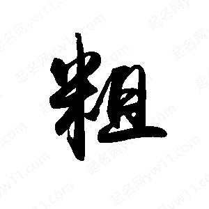 禹衛(wèi)寫的行書粗