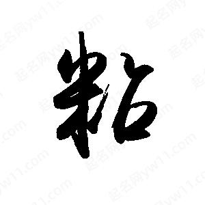 禹衛(wèi)寫的行書粘