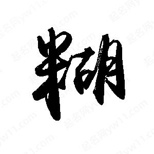 禹衛(wèi)寫的行書糊