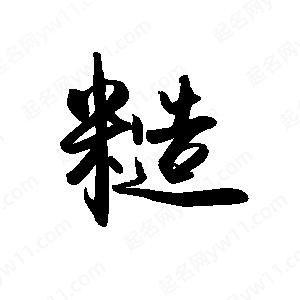 禹衛(wèi)寫的行書糙